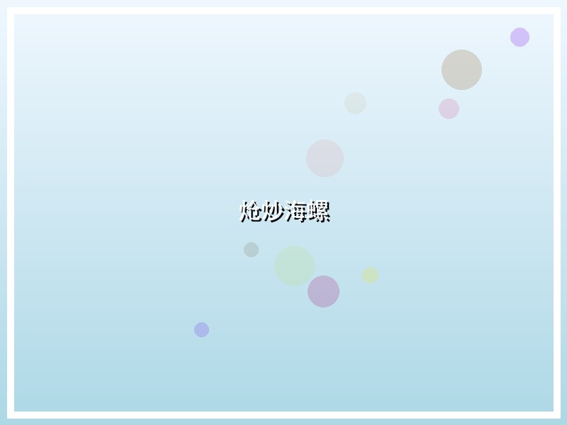 炝炒海螺