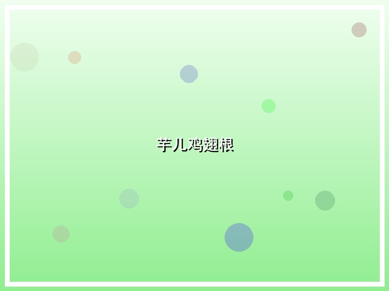 芋儿鸡翅根