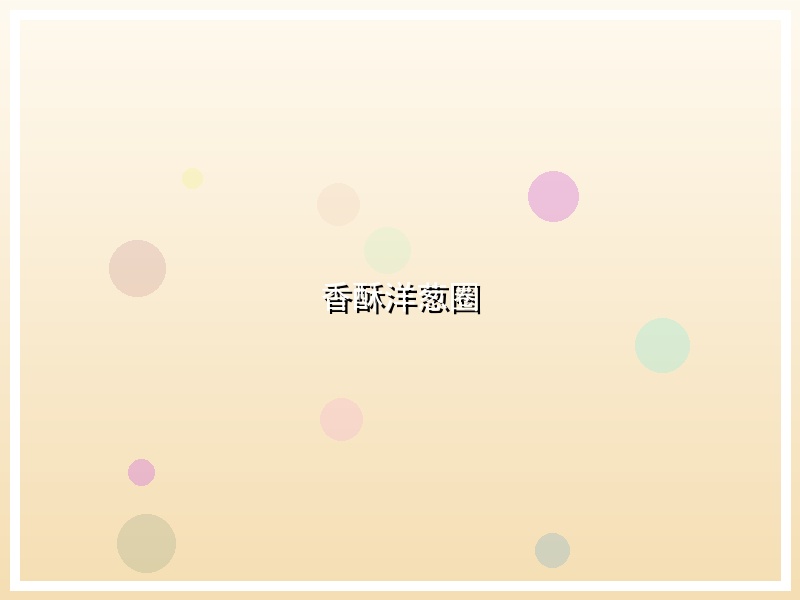 香酥洋葱圈