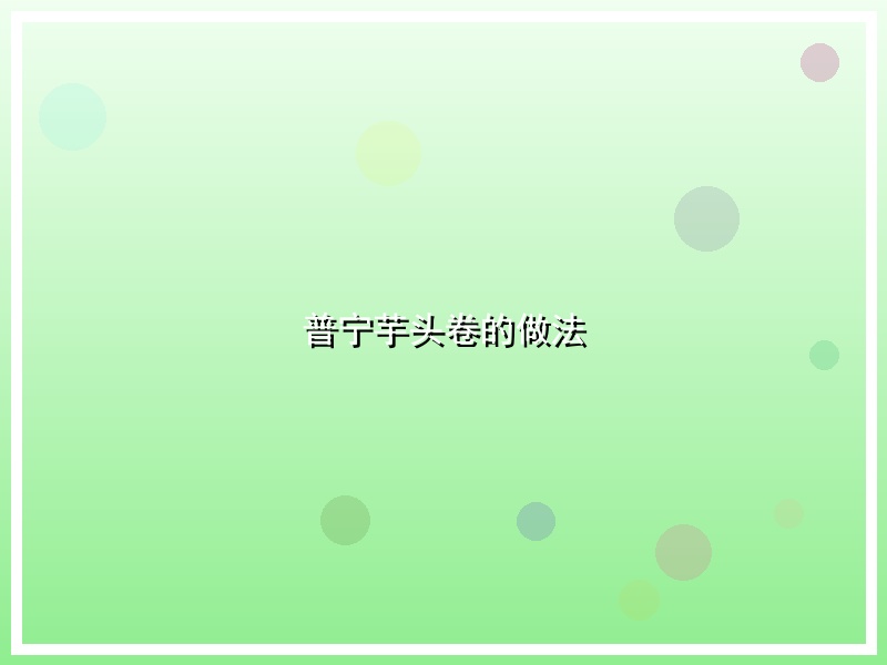 普宁芋头卷的做法