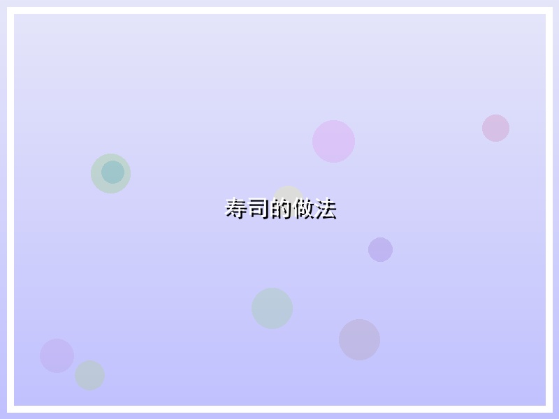 寿司的做法