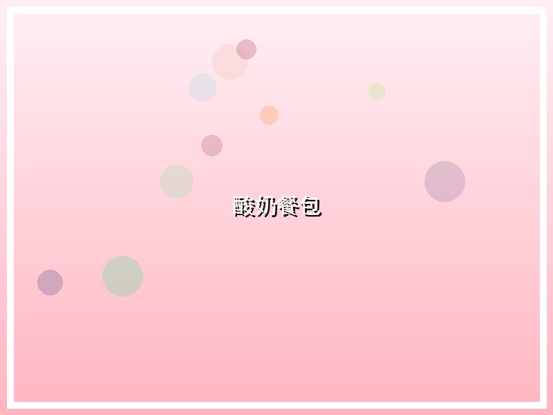 酸奶餐包