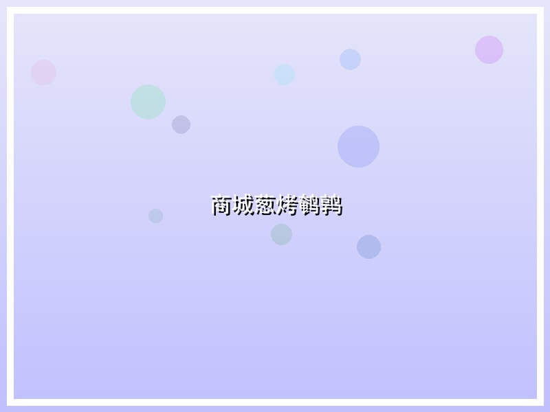 商城葱烤鹌鹑