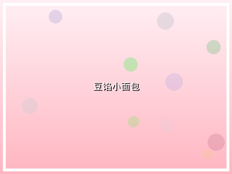 豆馅小面包