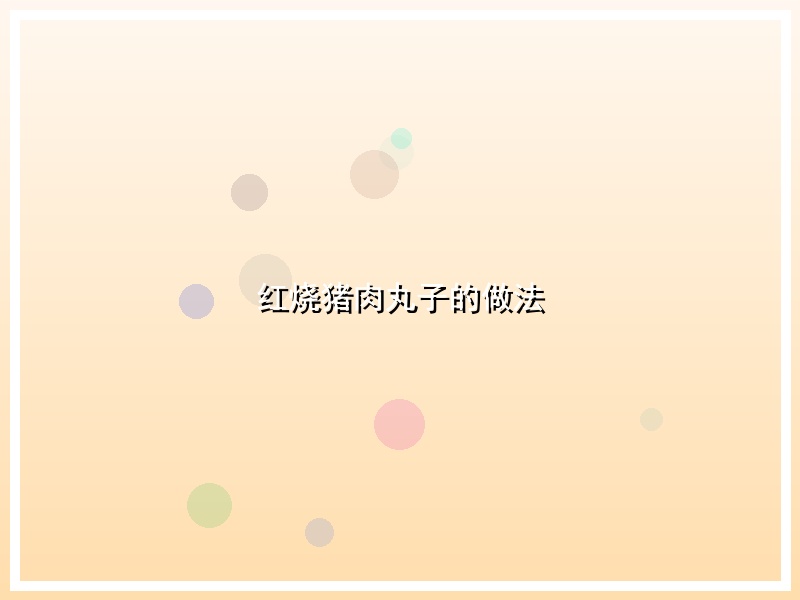 红烧猪肉丸子的做法