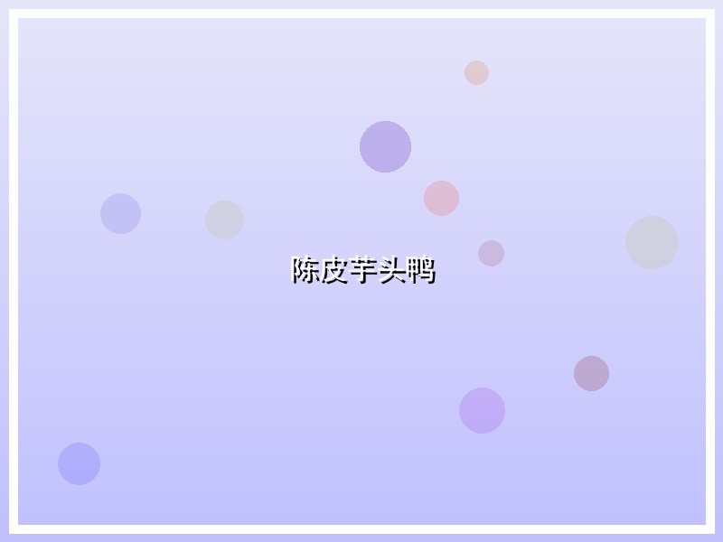 陈皮芋头鸭