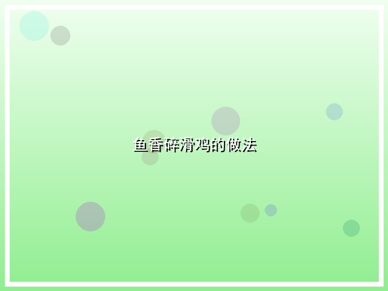 鱼香碎滑鸡的做法