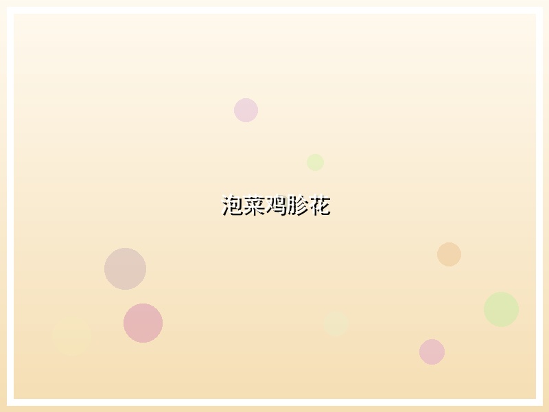 泡菜鸡胗花