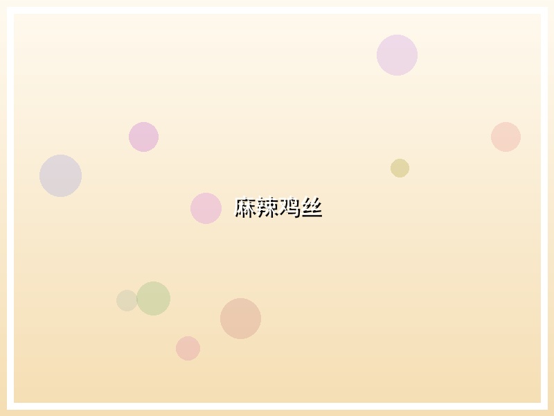 麻辣鸡丝