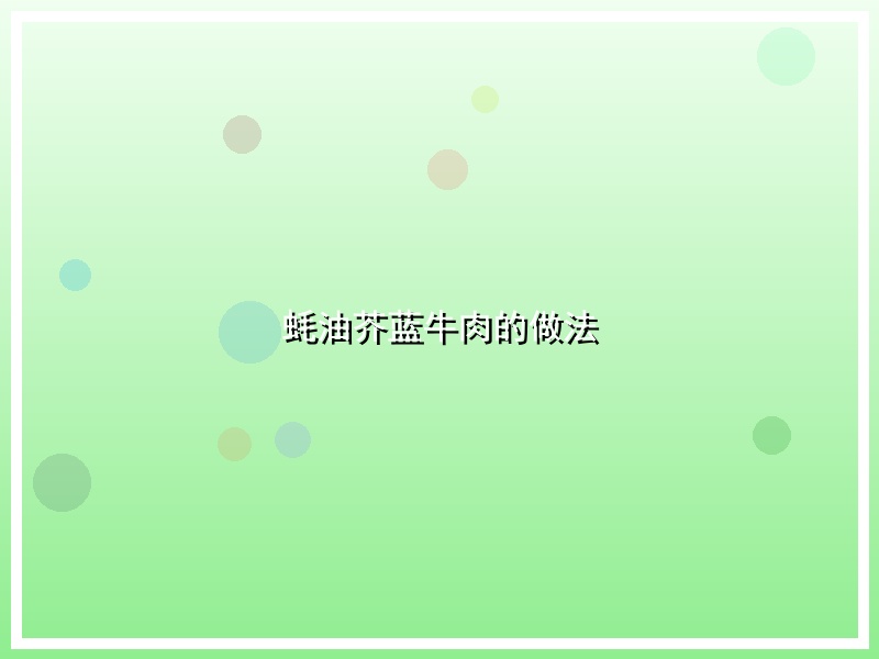 蚝油芥蓝牛肉的做法