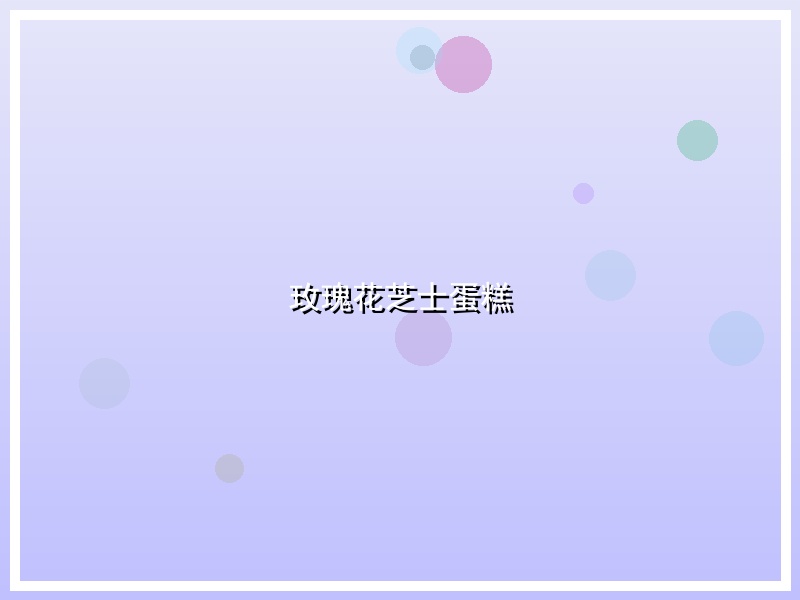 玫瑰花芝士蛋糕