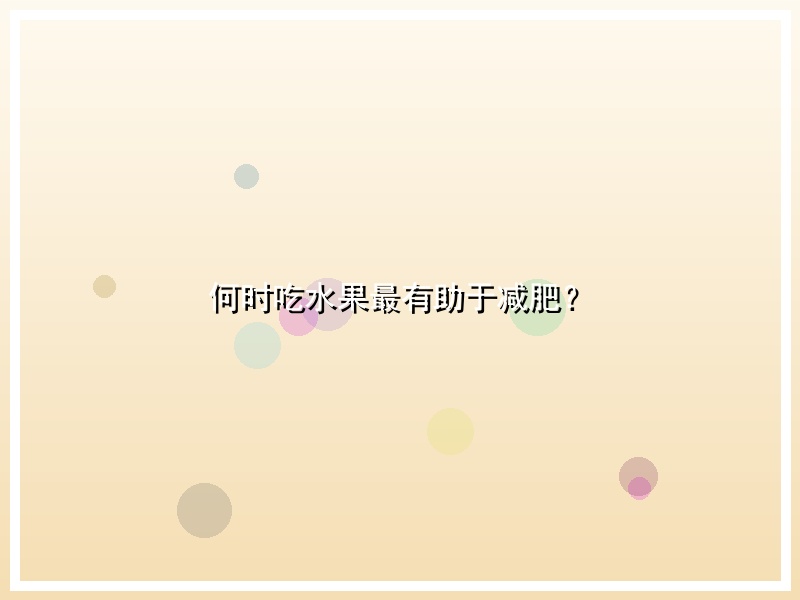何时吃水果最有助于减肥？