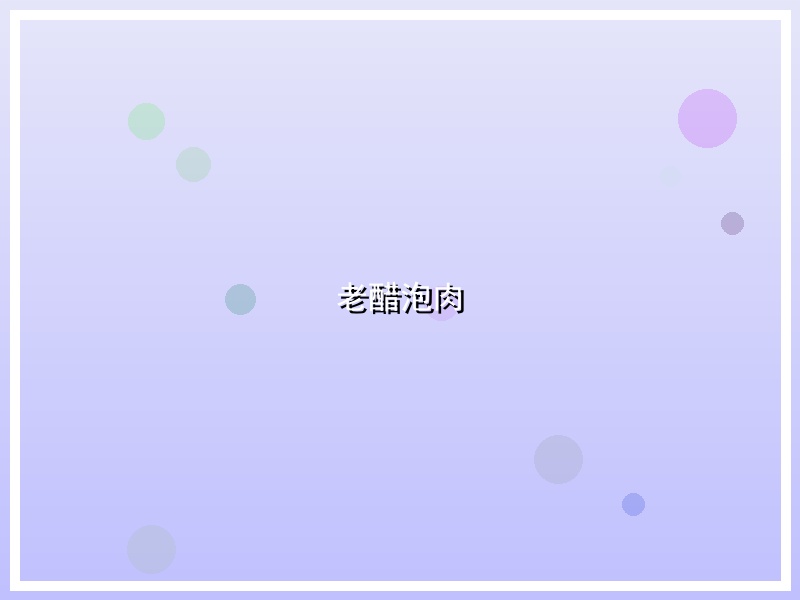 老醋泡肉