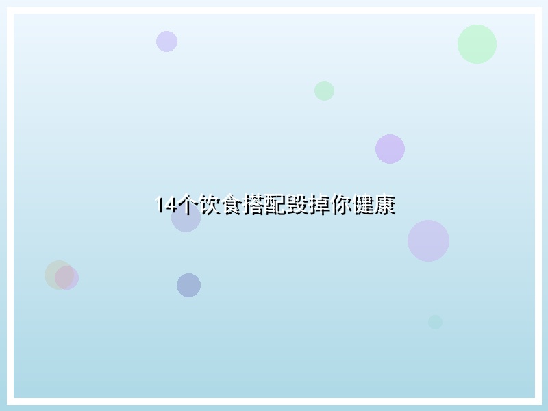 14个饮食搭配毁掉你健康