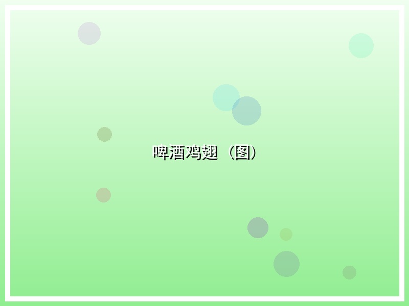 啤酒鸡翅 (图)