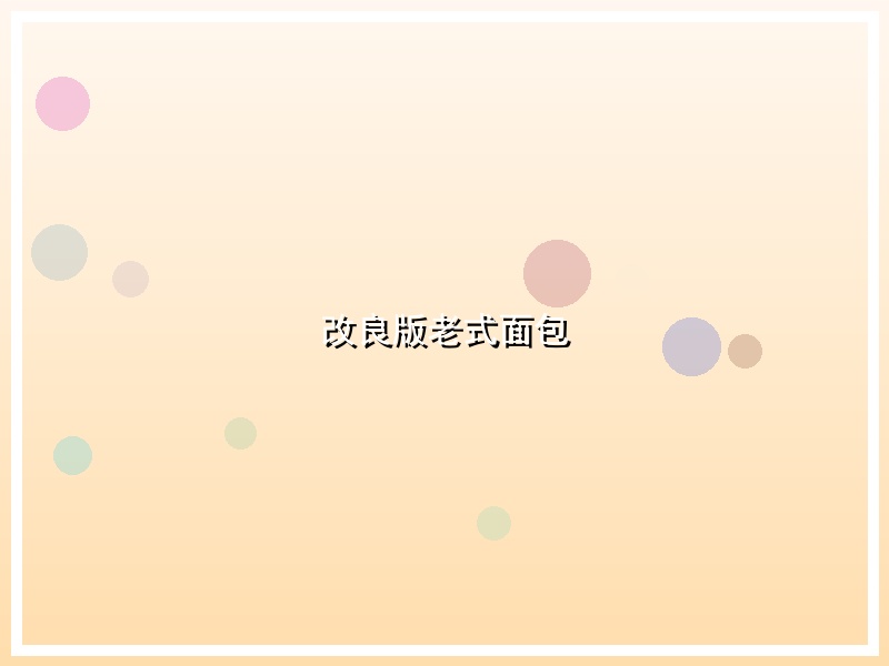 改良版老式面包