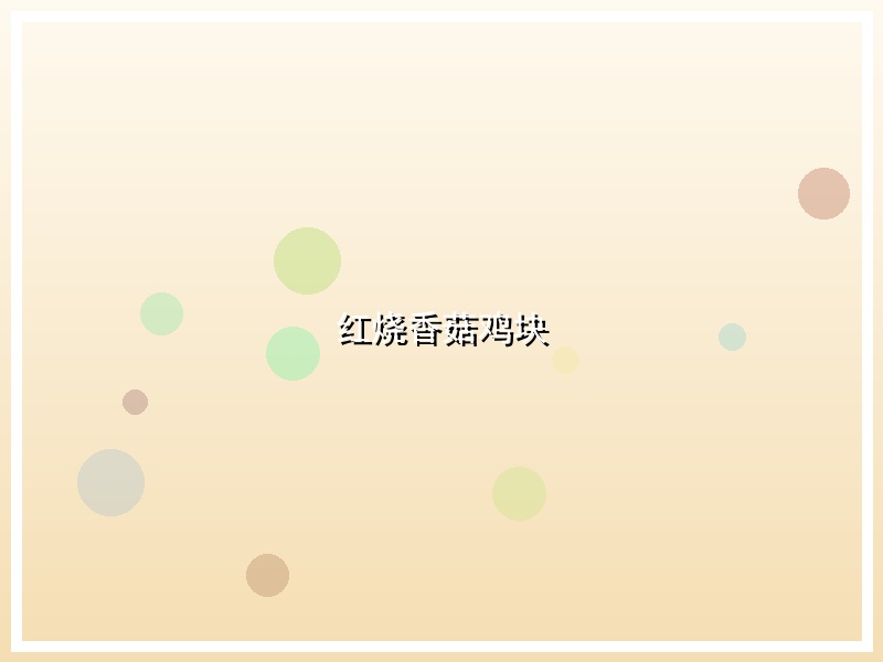 红烧香菇鸡块