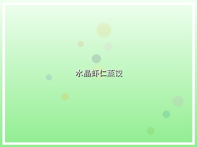 水晶虾仁蒸饺