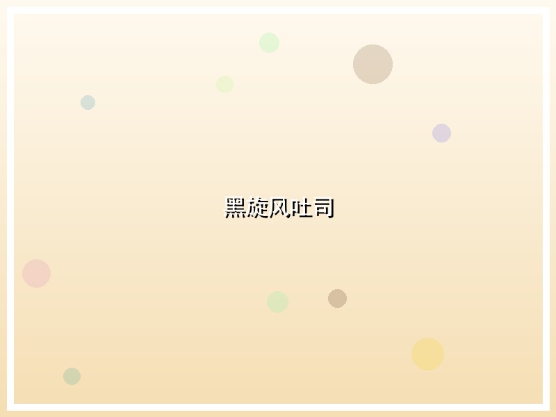 黑旋风吐司
