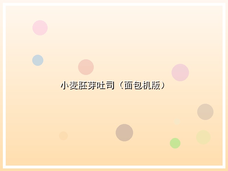 小麦胚芽吐司（面包机版）