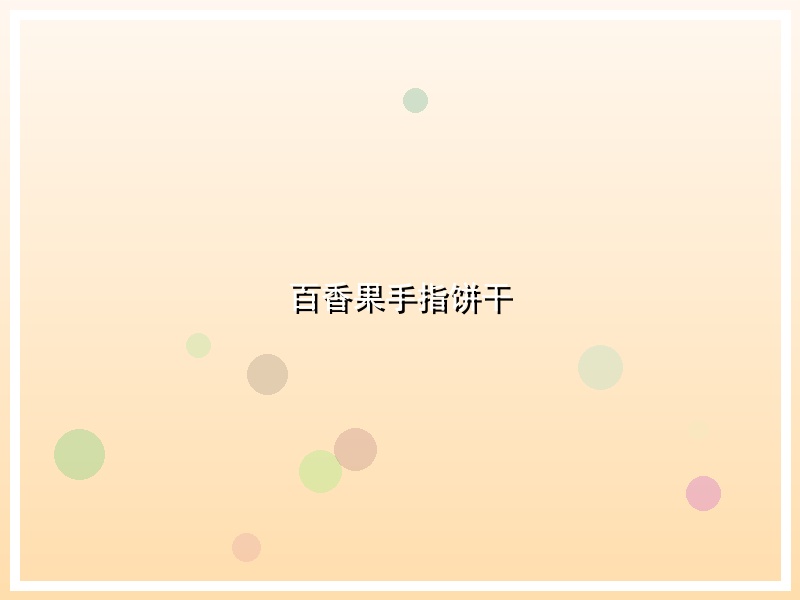百香果手指饼干