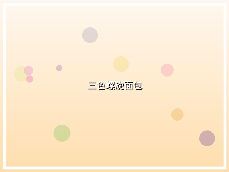 三色螺旋面包
