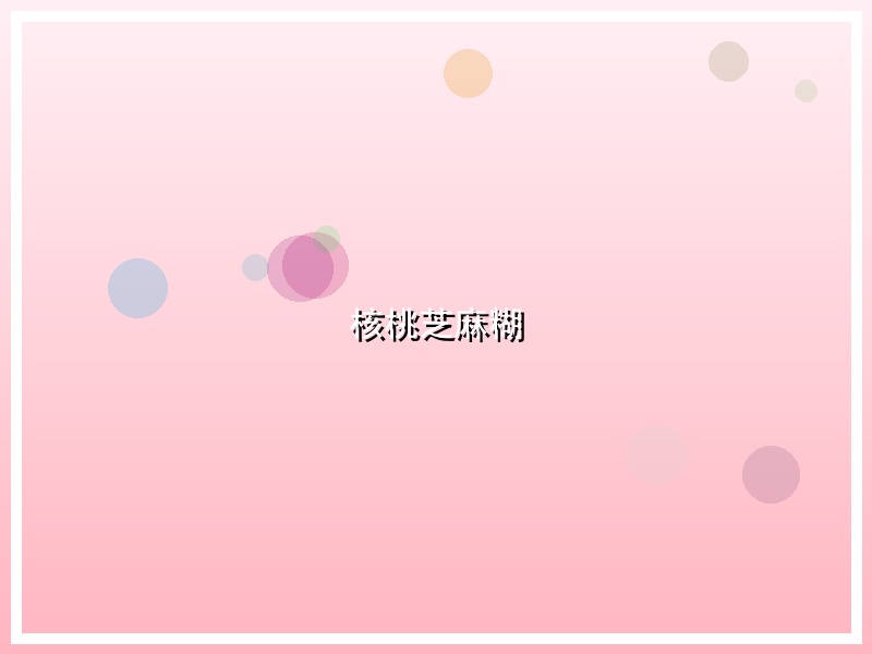 核桃芝麻糊