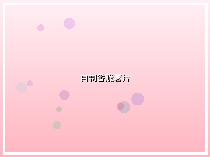 自制香脆薯片