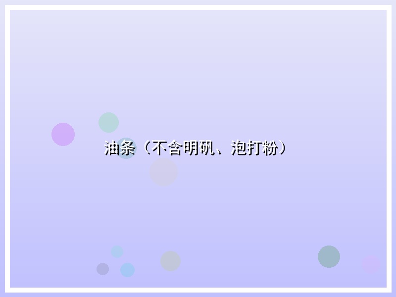 油条（不含明矾、泡打粉）