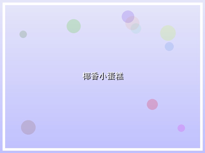 椰香小蛋糕