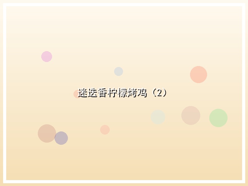 迷迭香柠檬烤鸡（2）