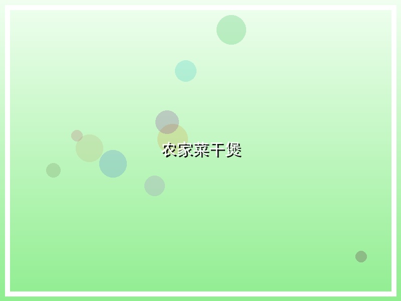农家菜干煲