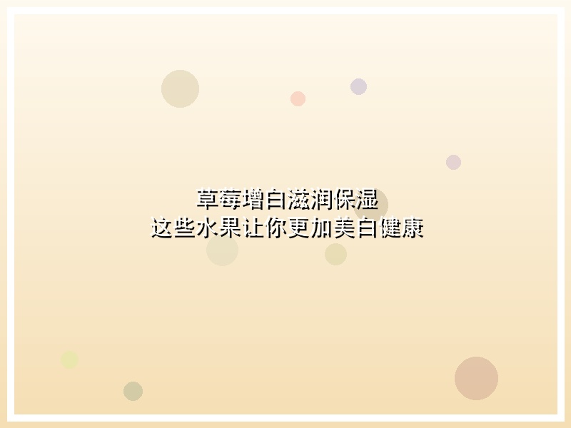 草莓增白滋润保湿 这些水果让你更加美白健康