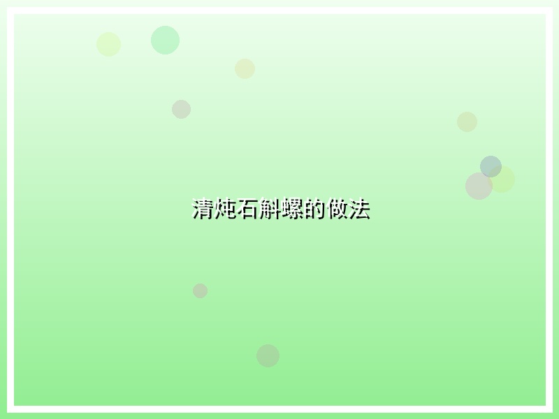 清炖石斛螺的做法