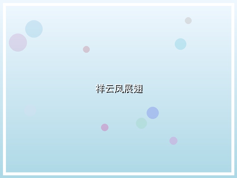 祥云凤展翅