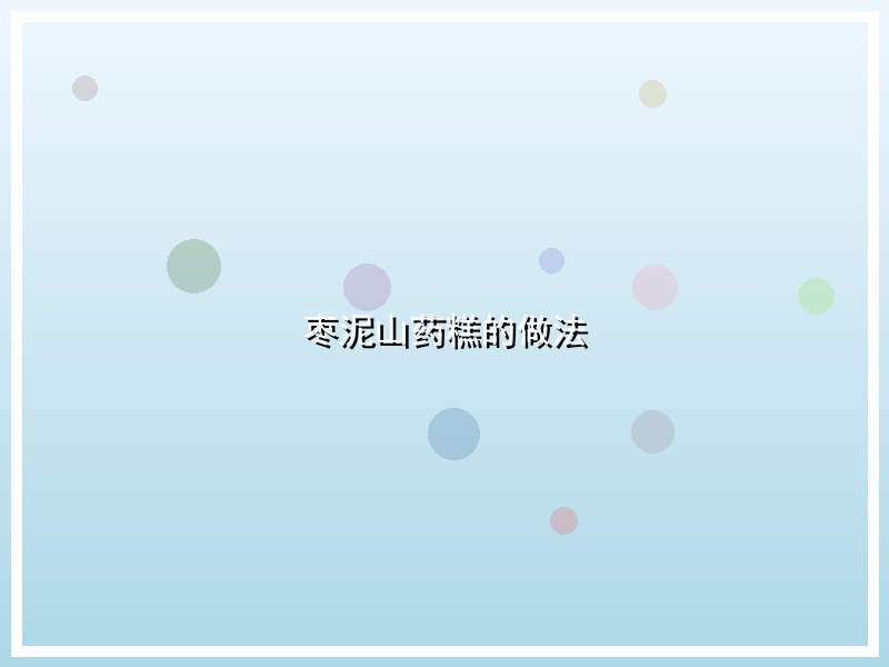 枣泥山药糕的做法