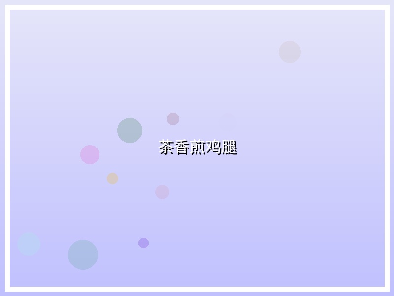 茶香煎鸡腿