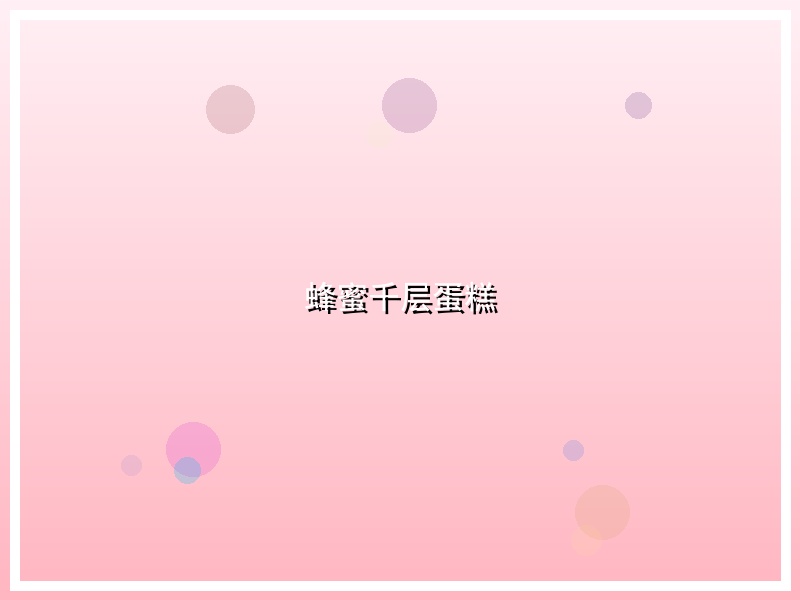 蜂蜜千层蛋糕