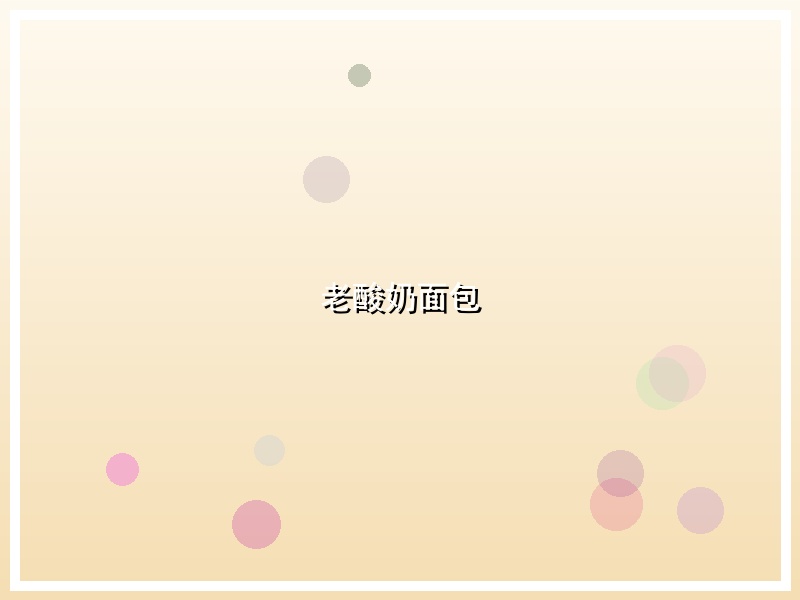 老酸奶面包