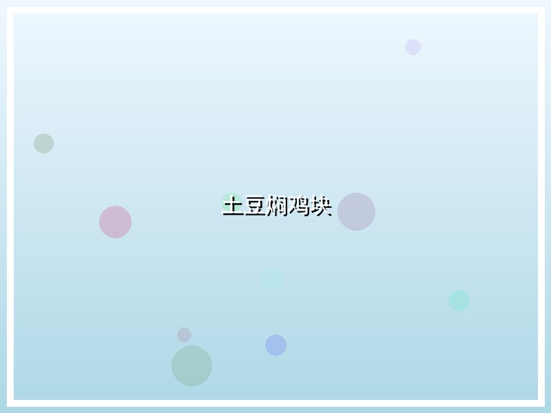 土豆焖鸡块