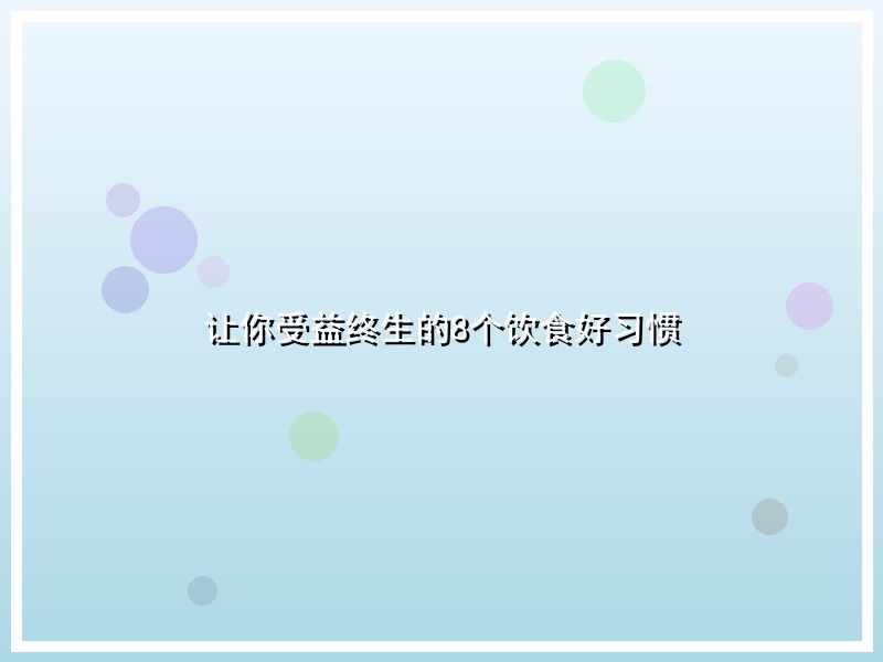 让你受益终生的8个饮食好习惯