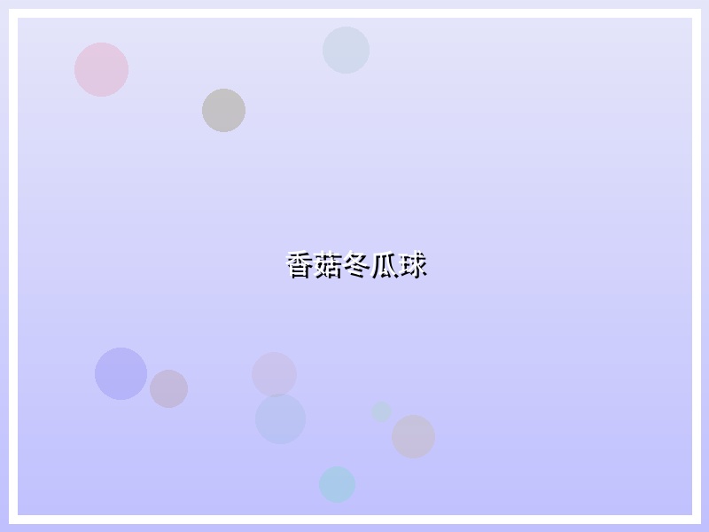香菇冬瓜球