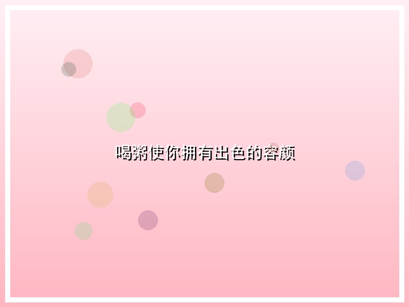 喝粥使你拥有出色的容颜