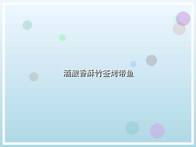 酒酿香酥竹签烤带鱼