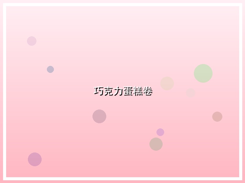 巧克力蛋糕卷