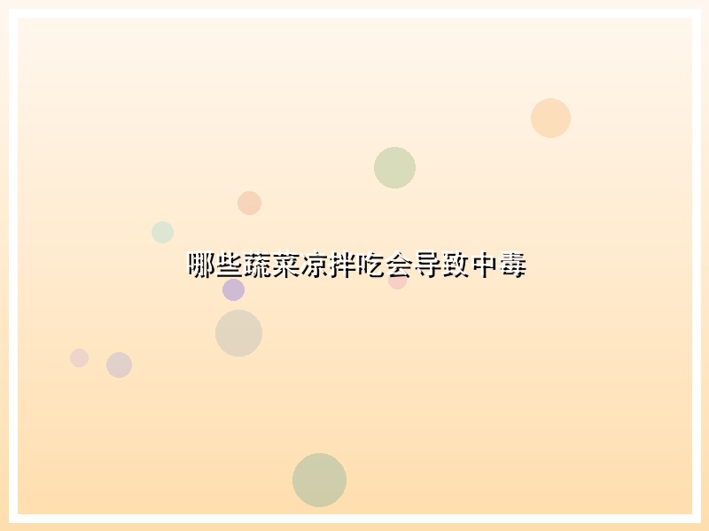 哪些蔬菜凉拌吃会导致中毒
