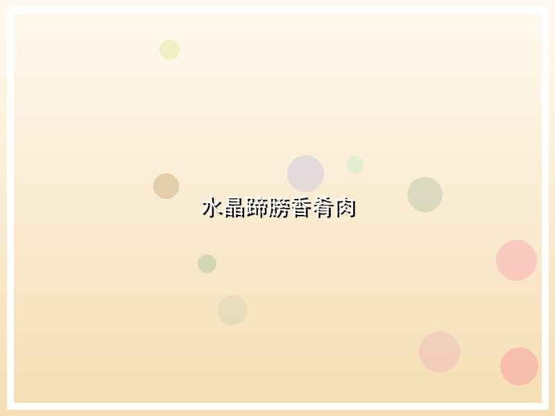 水晶蹄膀香肴肉