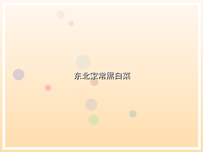 东北家常黑白菜