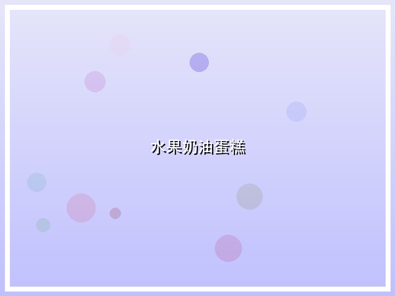 水果奶油蛋糕