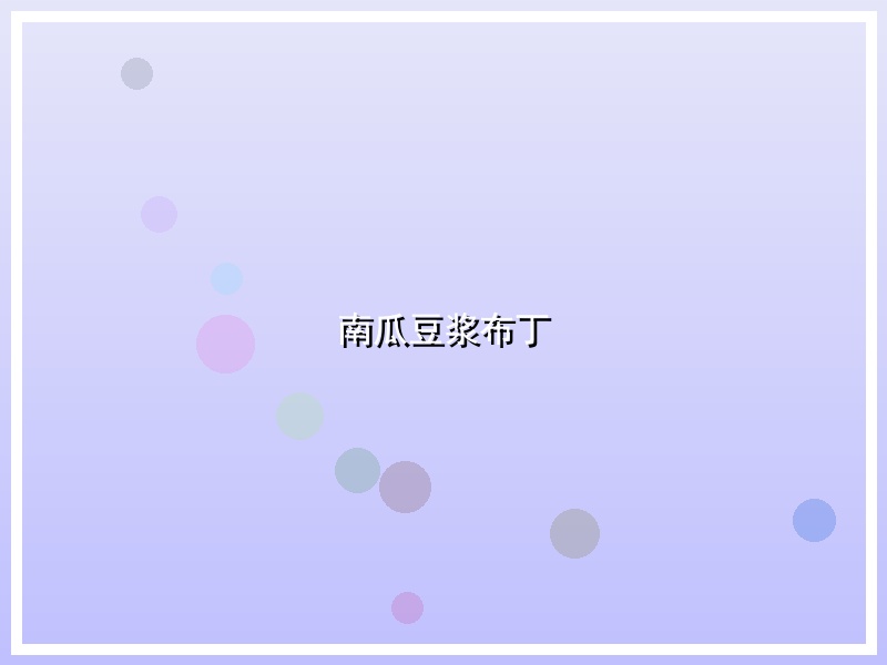 南瓜豆浆布丁